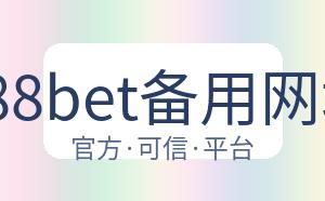 188bet备用网址 配图