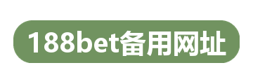 188bet备用网址